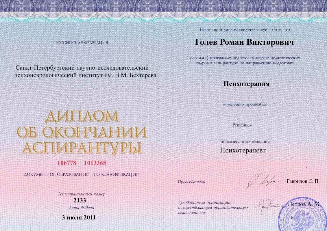 Диплом об окончании аспирантуры Голевым Романом Викторовичем наркологическая клиника в Дегтярске Наше Здоровье